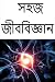 সহজ জীববিজ্ঞান