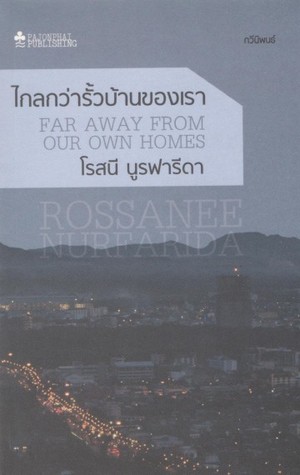 ไกลกว่ารั้วบ้านของเรา (Paperback)