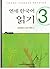 Yonsei Korean Reading 3