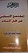 المجتمع الإنساني في ظل الإسلام الجزء الثالث