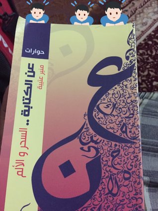 عن الكتابة السحر الألم