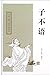 子不语