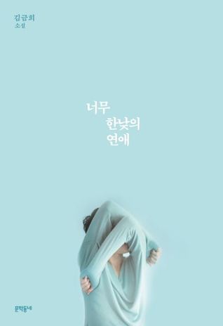 너무 한낮의 연애