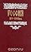 Россия XV - XVII вв. глазами иностранцев