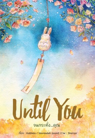 Until You จนกระทั่ง...คุณ เล่ม 1 (ebook)