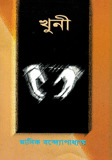 খুনী (Unknown Binding)
