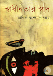 স্বাধীনতার স্বাদ (Hardcover)