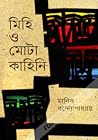 মিহি ও মোটা কাহিনি