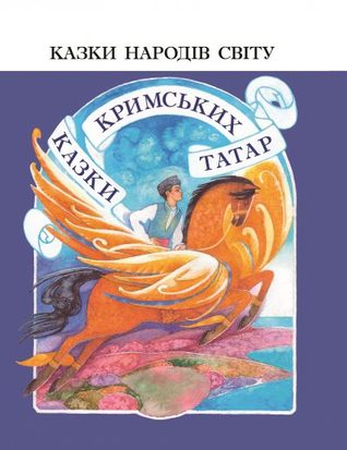 Казки кримських татар (Hardcover)