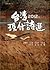 2012年台灣現代詩選