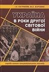 Україна в роки другої світової війни: спроба нового концептуального погляду