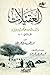 العقيلات by عبداللطيف بن صالح بن محمد ا...