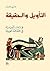 التأويل والحقيقة؛ قراءات تأويلية في الثقافة العربية
