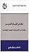 نظام الزمان العربي: دراسة في التاريخيات العربية - الإسلامية