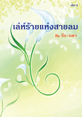 เล่ห์ร้ายแห่งสายลม เล่ม 2 (ebook)
