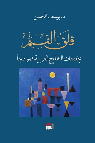 قلق القيم؛ مجتمعات الخليج العربية نموذجا (Paperback)