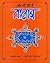 आज भी खरे हैं तालाब by Anupam Mishra आज भी खरे हैं तालाब by Anupam Mishra