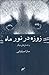 زوزه در نور ماه و داستان‌های دیگر