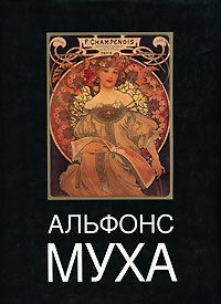 Альфонс Муха (Hardcover)