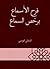 فرح الأسماع برخص السماع