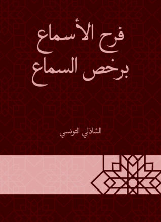 فرح الأسماع برخص السماع (ebook)