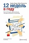 12 недель в году:...