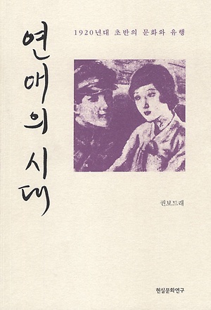 연애의 시대 (Paperback)