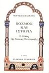 Κόσμος και ιστορία. Ο μύθος της αιώνιας επιστροφής by Mircea Eliade