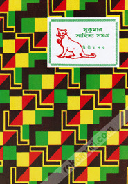 সুকুমার সাহিত্যসমগ্র: দ্বিতীয় খণ্ড