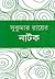 সুকুমার রায়ের নাটক
