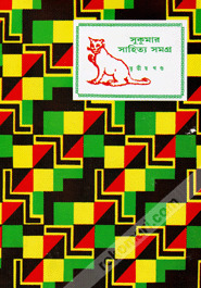 সুকুমার সাহিত্যসমগ্র: তৃতীয় খণ্ড (Hardcover)