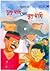 ঠুকে-মারি আর মুখে-মারি