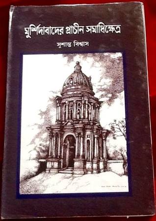 মুর্শিদাবাদের প্রাচীন সমাধিক্ষেত্র