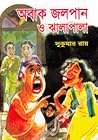 অবাক জলপান ও ঝালাপালা by Sukumar Ray