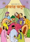 রাজার অসুখ