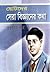 ছোটদের সেরা বিজ্ঞানের কথা