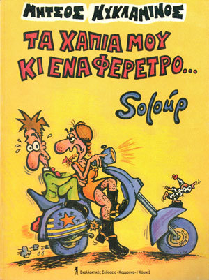 Τα χάπια μου κι ένα φέρετρο...