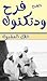 الشـيخ فرح ود تكتوك حلاّل الـمشبوك