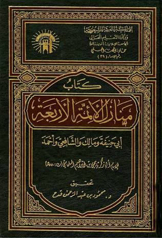 منازل الأئمة الأربعة (Unknown Binding)