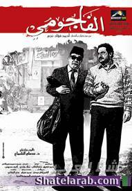 تحميل كتاب الفاجوميات pdf