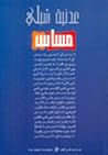 مساس by Adania Shibli