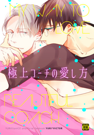 Yuri!!! on Ice dj - 極上コーチの愛し方 [Gokujou Coach no Aishikata]