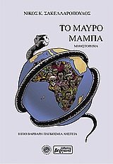 Το μαύρο μάμπα (Paperback)