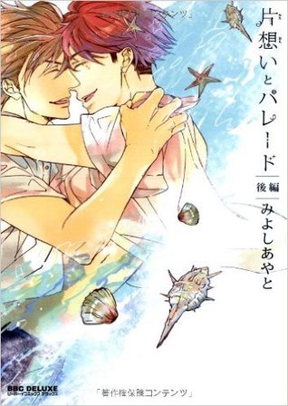片想いとパレード後編 2 [Kataomoi to Parade 2] (Paperback)