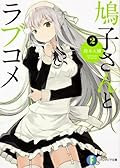 鳩子さんとラブコメ 2