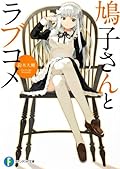 鳩子さんとラブコメ