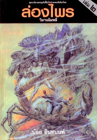 ล่องไพร ตอน วิมานฉิมพลี ภาค 2 (ล่องไพร, #14)