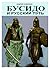 Бусидо и русский путь