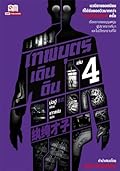 เทพบุตรเดินดิน เล่ม 4