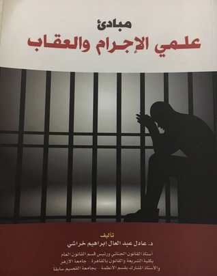 مبادئ علمي الإجرام والعقاب